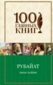 Рубайат Выдающийся персидский астроном, математик, физик и философ, Омар Хайям (1048-1131), годы жизни восстановлены по гороскопам и астрономическим таблицам) – автор знаменитых рубаи, прославляющих мудрость, любовь, красоту. http://booksnook.com.ua