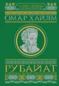 Рубайат в переводах великих русских поэтов Знаменитые рубаи философа, математика, астронома и классика персидско-таджикской поэзии Омара Хайяма переводятся на русский язык уже более ста лет. Многие из этих переводов сами стали классикой. Антологический срез, по http://booksnook.com.ua