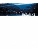 Рубашка «Рубашка» — городской роман. Очень московский, но при этом примиряющий Москву с регионами. Герой — человек провинциальный, какое-то время назад приехавший в Москву. Это короткий, динамичный роман о любви. Один день из http://booksnook.com.ua