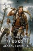Рубикон. Книга 2. Дважды в одну реку Однажды ты уже перешел свой Рубикон, изменив судьбу. Ты смирился с потерей всей прошлой жизни и принял выпавший жребий. Теперь ты один из членов доисторического племени. Ты учишь тому, что знаешь сам, работаешь не http://booksnook.com.ua