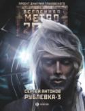 Рублевка-3. Книга мертвых «Метро 2033» – Дмитрия Глуховского – культовый фантастический роман, самая обсуждаемая российская книга последних лет. Тираж – полмиллиона, переводы на десятки языков плюс грандиозная компьютерная игра! Эта http://booksnook.com.ua