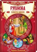 Рубінова книга казок Народні та авторські казки!
Улюблені казки «Попелюшка», «Гензель і Гретель», «Фініст — ясний сокіл», «Хлопчик і Велетень», «Мауглі». http://booksnook.com.ua