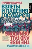 Ручир Шарма: Взлеты и падения государств С какими вызовами столкнутся ведущие государства в ближайшем будущем, как определить, какие страны станут мировыми лидерами, а какие уйдут с политической арены, чем хорошие миллиардеры отличаются от плохих, можно ли http://booksnook.com.ua