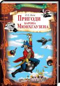 Рудольф Еріх Распе: Пригоди барона Мюнхгаузена У цій книжці зібрані дивовижно правдиві оповіді про фантастичні пригоди вигадника й веселуна барона Мюнхгаузена. Його невимовно смішні історії поліпшать настрій та поведуть читачів у світлий і щасливий світ невтримної http://booksnook.com.ua