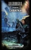 Руигат. Схватка Четверо великих воинов планеты Земля - лейтенант НКВД, офицер СС, японский адмирал и морской пехотинец армии США, - некогда перенесенные на Киолу для защиты ее от инопланетных агрессоров, снова в строю. На этот раз им http://booksnook.com.ua