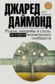 Ружья, микробы и сталь: история человеческих сообществ Почему европейская, а позже и евро-атлантическая цивилизация добились самых грандиозных успехов в истории человечества? Почему именно Европа, сначала самостоятельно, а позднее – вместе с Соединенными Штатами Америки, http://booksnook.com.ua