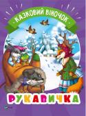 Рукавичка. Казковий віночок У серії зібрані найвідоміші народні казки, які мають глибоко повчальний зміст. Не одне покоління дітей зацікавлено слухало ці історії.
А тепер малеча зможе ще й прочитати їх разом і з близькими та насолодитися чудовими http://booksnook.com.ua