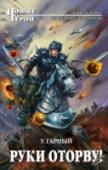 Руки оторву! Продолжение увлекательного и потрясающе смешного романа 