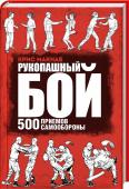 Рукопашный бой. 500 приемов самообороны 500 приемов для самозащиты и уверенности в себе! Физическая и психологическая подготовка к бою, принципы самообороны, техника ударов руками и ногами, защитные позиции и оборонительные движения, борцовские приемы, http://booksnook.com.ua