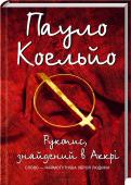 Рукопис з Акри Слово — наймогутніша зброя людини!
У 1974 році англійський археолог сер Волтер Вілкінсон знайшов неподалік від Наґ Гаммаді, у верхньому Єгипті, пергамент із текстом арабською, гебрейською й латинською мовами. Пауло http://booksnook.com.ua