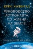 Руководство астронавта по жизни и на земле Кому не интересно узнать, как устроены жилые модули МКС, как в космосе чистят зубы, как едят, спят и ходят в туалет? Чему обучают космонавтов перед полетом и чем руководствуются при наборе команды? Какие навыки http://booksnook.com.ua