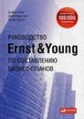 Руководство Ernst & Young по составлению бизнес-планов Хорошо продуманный бизнес-план — залог успеха любого предприятия. Он не только поможет привлечь внимание потенциального инвестора, но и послужит ценнейшим инструментом предпринимателя для внутреннего контроля за http://booksnook.com.ua