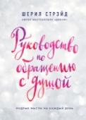 Руководство по обращению с душой. Мудрые мысли на каждый день Цитаты, мудрые мысли нам попадаются неслучайно и именно в нужный момент. Они всегда говорят человеку 