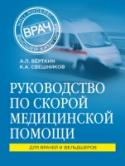 Руководство по скорой медицинской помощи Перед вами руководство по СМП, состоящее из трех основных разделов: клинических протоколов оказания скорой и неотложной медицинской помощи, лекарственных средств, применяемых в лечении неотложных состояний, и http://booksnook.com.ua