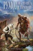 Румо, или Чудеса в темноте Как и всякий другой вольпертингер, Румо умеет видеть запахи с закрытыми глазами. И вот как-то утром он почуял серебряную нить – предвестник грядущего счастья. Но сперва ему предстоит сразиться с множеством опасностей: http://booksnook.com.ua