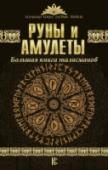 Руны и амулеты. Большая книга талисманов С древнейших времен люди чувствовали влияние мистики на жизнь и судьбу. Создавая сложные знаковые системы, они стемились подчинить потусторонние силы своей воле. Книга поможет читателю получить информацию о талисманах, http://booksnook.com.ua