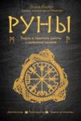 Руны. Теория и практика работы с древними силами Эта книга, объединяющая классические сведения о рунах и личные наработки опытного рунолога и практика Ольги Корбут, откроет вам путь для решения любых задач. Руны помогут вам получить одобрение строгого начальника, http://booksnook.com.ua