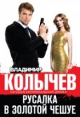 Русалка в золотой чешуе Внезапная смерть банкира Павла Власова по-настоящему опечалила только его дочь – Дану. Ни молодая жена миллионера Натали, ни его близкое окружение не испытывали по этому поводу глубоких переживаний. Это насторожило не http://booksnook.com.ua