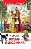 Руслан и Людмила Поэма А. С. Пушкина «Руслан и Людмила», написанная почти двести лет назад, и поныне восхищает читателей богатством содержания, яркими, живыми персонажами,
поэтичностью языка. Золотая классика русской поэзии по праву http://booksnook.com.ua