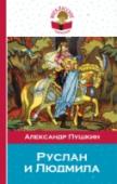 Руслан и Людмила В книгу включены произведения А.С. Пушкина, которые изучают в 5 классе. http://booksnook.com.ua