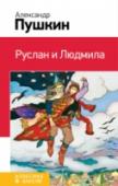 Руслан и Людмила В книгу включены произведения А.С. Пушкина, которые изучают в 5 классе. http://booksnook.com.ua