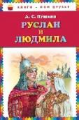 Руслан и Людмила В эту прекрасно иллюстрированную книгу вошла поэма Александра Сергеевича Пушкина 