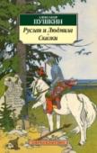 Руслан и Людмила. Сказки Вниманию читателей предлагается поэма «Руслан и Людмила» Александра Сергеевича Пушкина, а также его знаменитые сказки — знакомые и любимые с детства, но каждый раз с неменьшей яркостью и силой являющие нам богатство http://booksnook.com.ua