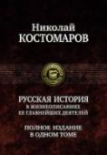 Русская история в жизнеописаниях ее главнейших деятелей В данном томе в полном объеме представлен классический труд одного из основоположников русской исторической мысли Н. И. Костомарова (1817-1885).
