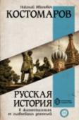 Русская история в жизнеописаниях ее главнейших деятелей «Русская история в жизнеописаниях ее главнейших деятелей» – фундаментальный труд выдающегося историка, этнографа, писателя, критика XIX века Николая Ивановича Костомарова (1817 – 1885). В него вошли статьи о виднейших http://booksnook.com.ua