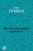 Русская канарейка. Блудный сын Леон Этингер, уникальный контратенор и бывший оперативник израильских спецслужб, которого никак не отпустят на волю, и Айя, глухая бродяжка, вместе отправляются в лихорадочное странствие — то ли побег, то ли http://booksnook.com.ua