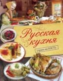 Русская кухня. Строго по ГОСТу «Для нас во всех отношениях здоровее и полезнее наше русское, родное, то, к чему мы привыкли, с чем свыклись. Что извлечено опытом столетий, передано от отцов к детям и оправдывается местностью, климатом, образом жизни». http://booksnook.com.ua