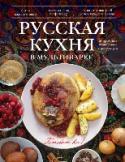 Русская кухня в мультиварке Русская кухня - это запах домашнего уюта и вековые традиции. И одна из главных особенностей русской кухни – это приготовление блюд в печи. Но, к сожалению, русской печи в наших современных кухнях нет места. И тогда на http://booksnook.com.ua
