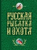 Русская рыбалка и охота 