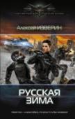 Русская зима Бомба непримиримых поделила его жизнь на «до» и «после». «До»  – престижный университет, молодость, здоровье и в перспективе долгая жизнь в чистых и спокойных городах, где давно забыли про насилие, отделившись стенами http://booksnook.com.ua