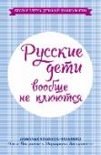 Русские дети вообще не плюются Наши дети отличаются от большинства сверстников из других стран. Увы, европейские и американские методики нам не подходят, т.к. наша жизнь и мы сами абсолютно другие! При этом у нас также не хватает времени на http://booksnook.com.ua