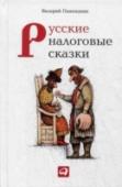 Русские налоговые сказки Налоги придуманы не просто так и их нужно платить, — большинство людей на земле признают это. Но мало кто понимает, как именно налоги устроены. Тем более — народ. Однако представление о запутанной системе http://booksnook.com.ua