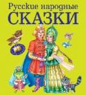 Русские народные сказки В книгу вошли красочно иллюстрированные русские народные сказки для детей младшего школьного возраста. http://booksnook.com.ua