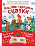 Русские народные сказки В книгу 