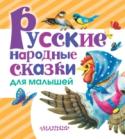 Русские народные сказки для малышей В книге «Русские народные сказки для малышей» собрано более двадцати народных сказок, среди которых «Крошечка-Хаврошечка», «Пузырь, соломинка и лапоть», «Колобок», «Огуречик», «Три медведя» и другие известные и любимые http://booksnook.com.ua