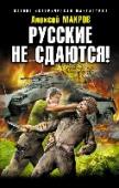 Русские не сдаются! НОВЫЙ фантастический боевик от автора бестселлеров «Спасай Россию!» и «Спасибо деду за Победу». Наш человек на Великой Отечественной войне. Провалившись в 1941 год, в самое пекло боев за Украину, «попаданец» принимает http://booksnook.com.ua