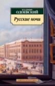 Русские ночи «Русские ночи» — книга удивительная и необыкновенная, стоящая особняком в истории отечественной литературы. Ее невозможно уложить ни в один известный нам жанр, хотя и принято называть первым русским философским романом http://booksnook.com.ua