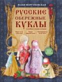 Русские обережные куклы. Семейная энциклопедия Эта удивительная книга привнесет в ваш дом вековую мудрость и традиции наших предков. Примитивно- простые, наивные, но обладающие огромной силой, прошедшей через века, обережные куколки наверняка поселятся в вашй семье http://booksnook.com.ua