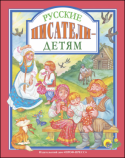 Русские писатели - детям Сборник ориентирован на детей 5-7 лет и старше. Как раз в этом возрасте у малышей происходит понимание того, что такое уважение к людям и животным, ответственность за свои поступки, честность, отвага. В этой книге http://booksnook.com.ua
