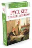 Русские путешественники. Детская энциклопедия Что увидел Афанасий Никитин за тремя морями? Кто первым открыл Берингов пролив? В чем ошибался Ломоносов? Кого прозвали «росскими колумбусами»? Как японцы встретили первых русских моряков? Где паслась корова Стеллера? http://booksnook.com.ua