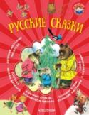 Русские сказки «Русские сказки» – это новый сборник в серии «Я читаю сам!». Знаменитые сказки дадут мальчикам и девочкам первые представления о взрослом мире через волшебство и мир зверей; научат малышей доброте, смекалке и храбрости http://booksnook.com.ua