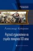 Русский израильтянин на службе монархов XIII века Русский парень из Твери уезжает в Израиль, а через несколько лет в результате странных событий попадает из 2014 года в 1214-й, в Палестину. Ему предстоит тяжелый путь от положения раба до командира войск эмира Дамаска и http://booksnook.com.ua