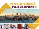 Русско-английский разговорник Русско-английский разговорник станет для вас незаменимым помощником в путешествиях. В нем есть все самые необходимые темы, без которых не обойтись в зарубежной поездке: проживание в гостинице, поход в магазин и ресторан http://booksnook.com.ua