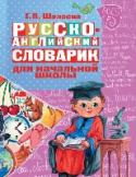 Русско-английский словарик в картинках для начальной школы Словарь содержит обязательный минимум слов, необходимых для изучения школьной программы по иностранному языку, материал выстроен по алфавитному принципу и снабжен русско-английской транскрипцией, что делает английский http://booksnook.com.ua