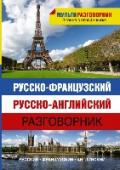 Русско-французский. Русско-английский разговорник В этом разговорнике ВПЕРВЫЕ вместе с французским переводом дается перевод на английский язык, поэтому разговорник будет надежным спутником не только в поездке во Францию или страны французского языка, но и во все http://booksnook.com.ua