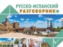 Русско-испанский разговорник Русско-испанский разговорник станет для вас незаменимым помощником в путешествиях. В нем есть все самые необходимые темы: проживание в гостинице, поход в магазин и ресторан, поездки в транспорте и на автомобиле, http://booksnook.com.ua